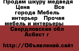 Продам шкуру медведя › Цена ­ 35 000 - Все города Мебель, интерьер » Прочая мебель и интерьеры   . Свердловская обл.,Асбест г.